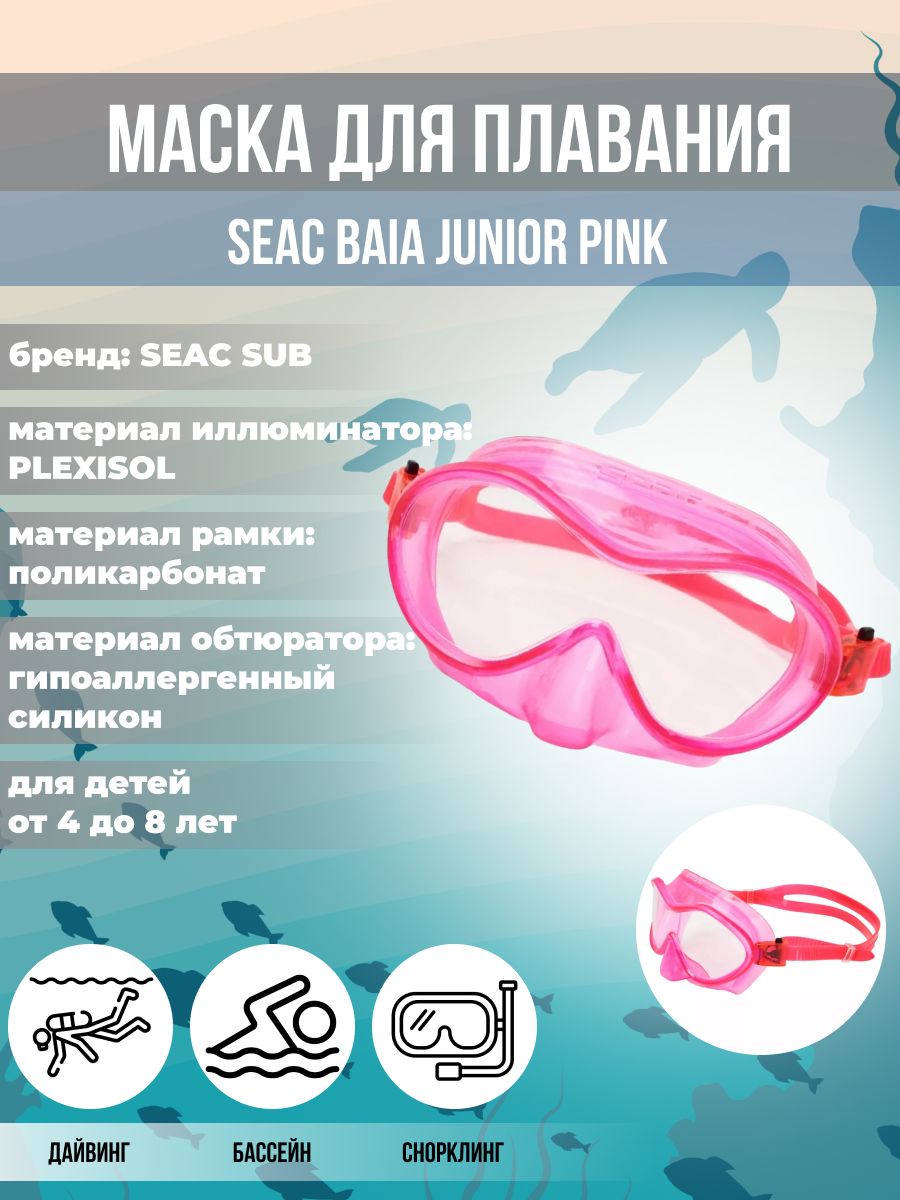 Маска для плавания SEAC SUB BAIA JUNIOR PINK, детская, розовая рамка/розовая силикон