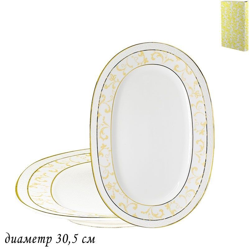 

Набор из 2 штук Овальное блюдо Lenardi Damask 30.5см, фарфор