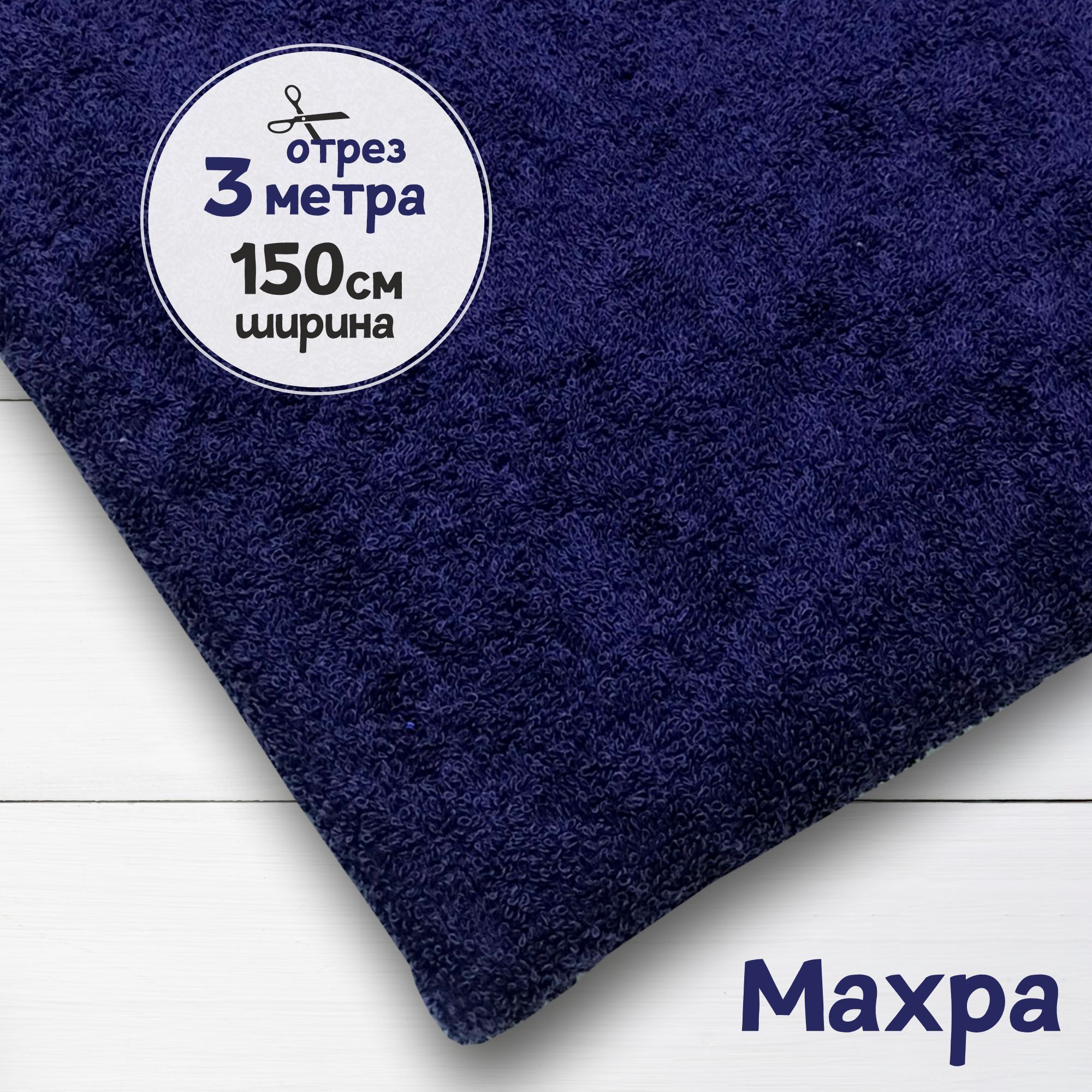 

Ткань махровая Темно-синяя 3 метра х 150 см, махровая_365