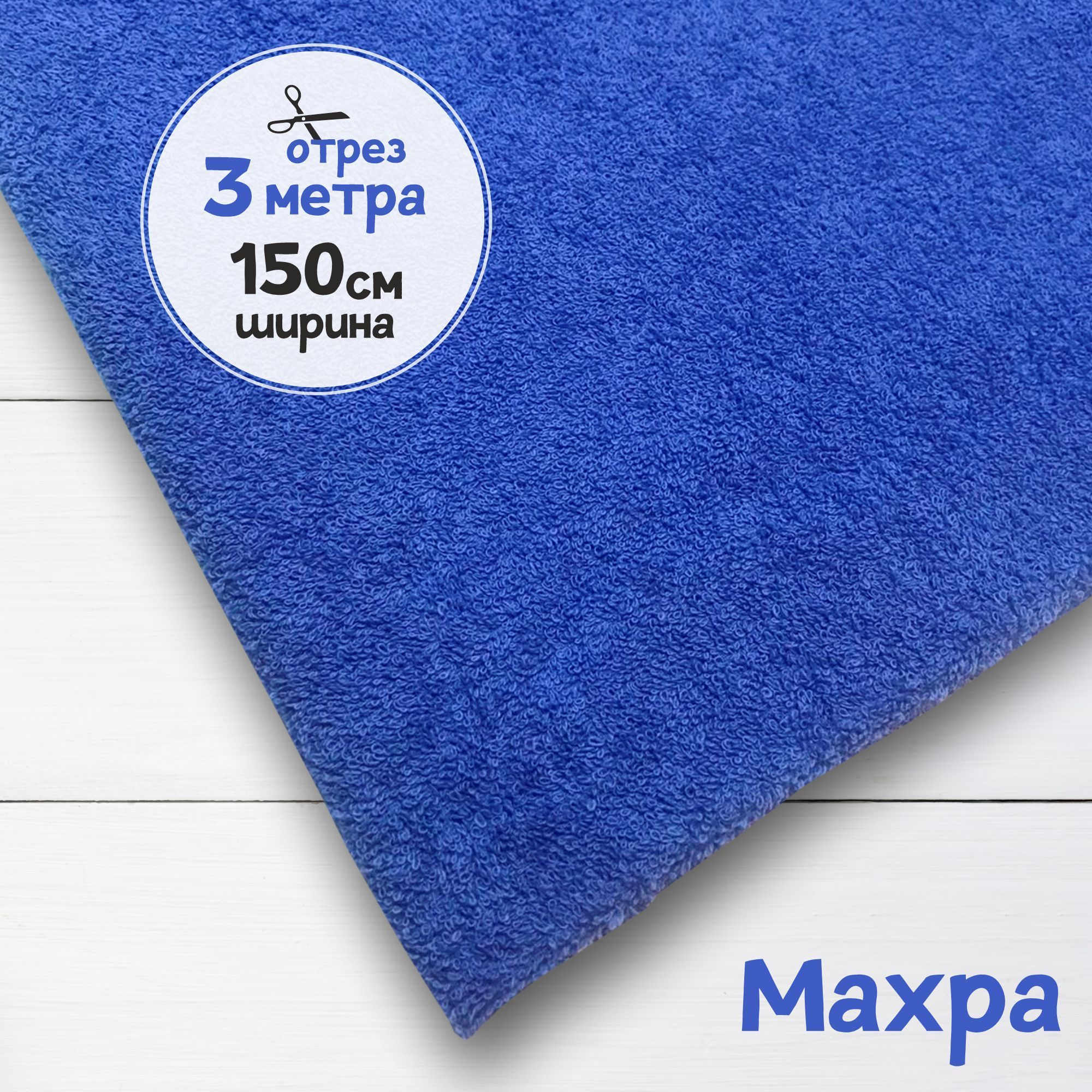 

Ткань махровая Ярко-голубая 3 метра х 150 см, махровая_365