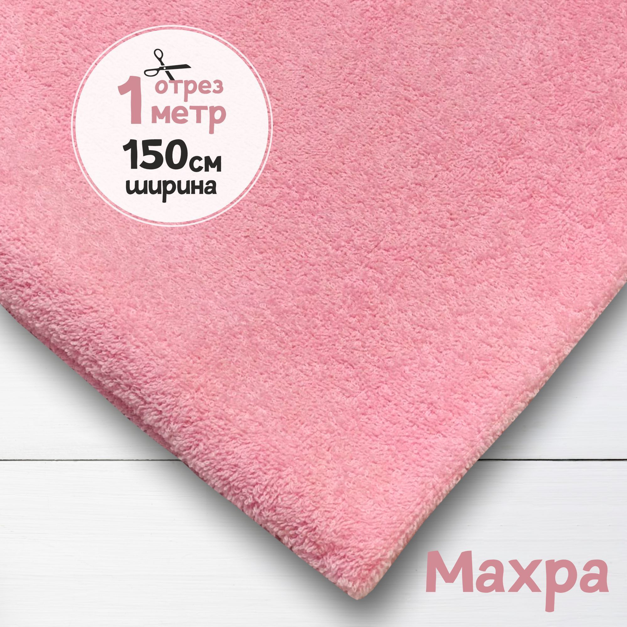 

Ткань махровая Светло-розовая 1 метр х 150 см, махровая_365