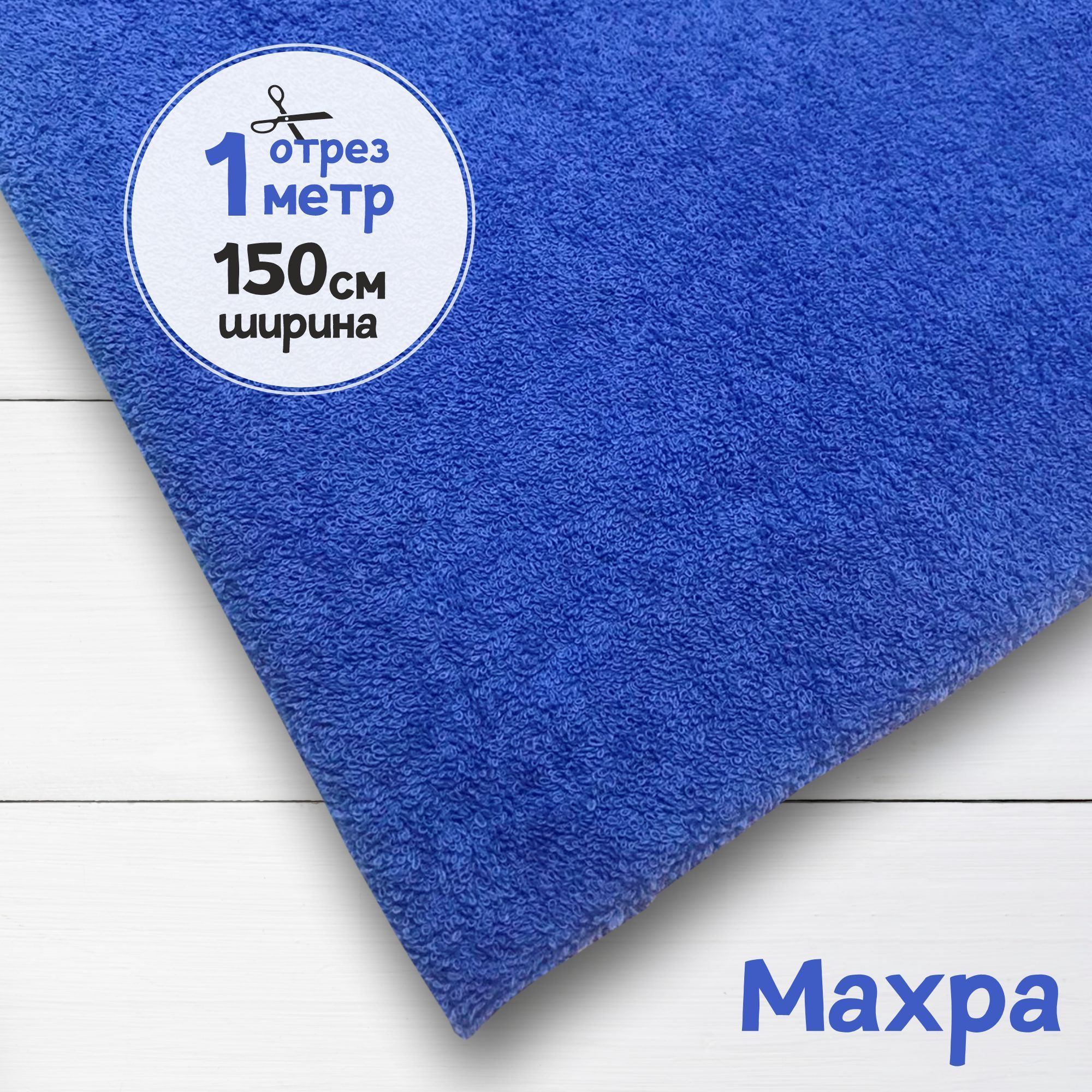 

Ткань махровая Ярко-голубая 1 метр х 150 см, махровая_365