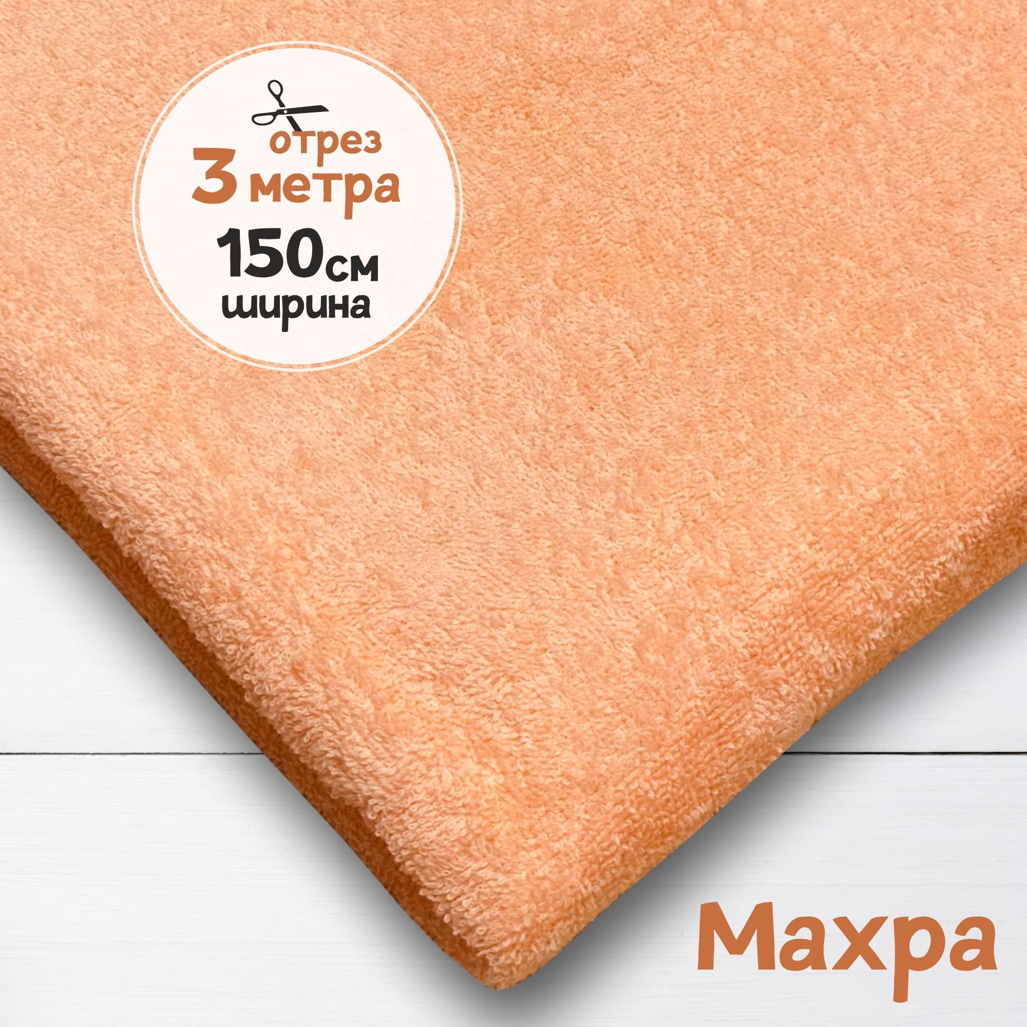 

Ткань махровая Светлый персик 3 метра х 150 см, махровая_365