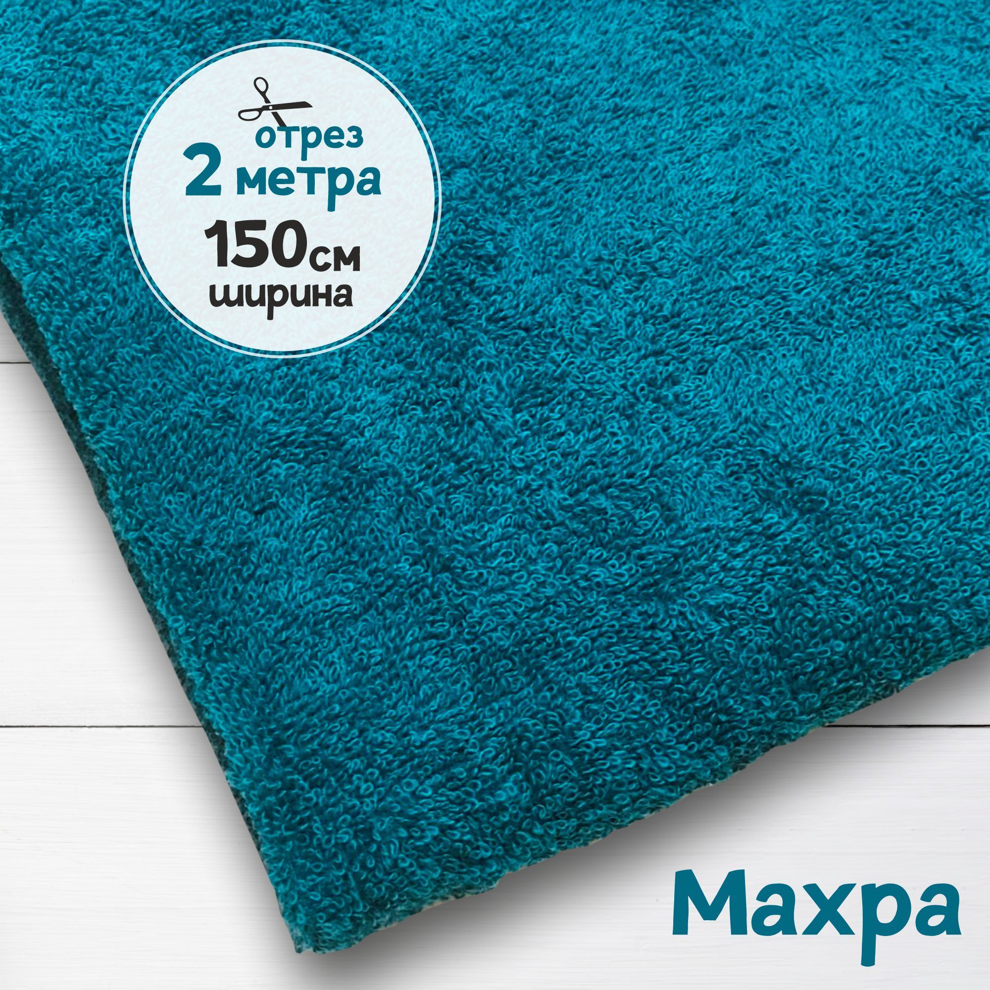 

Ткань махровая Морская волна 2 метра х 150 см, махровая_365