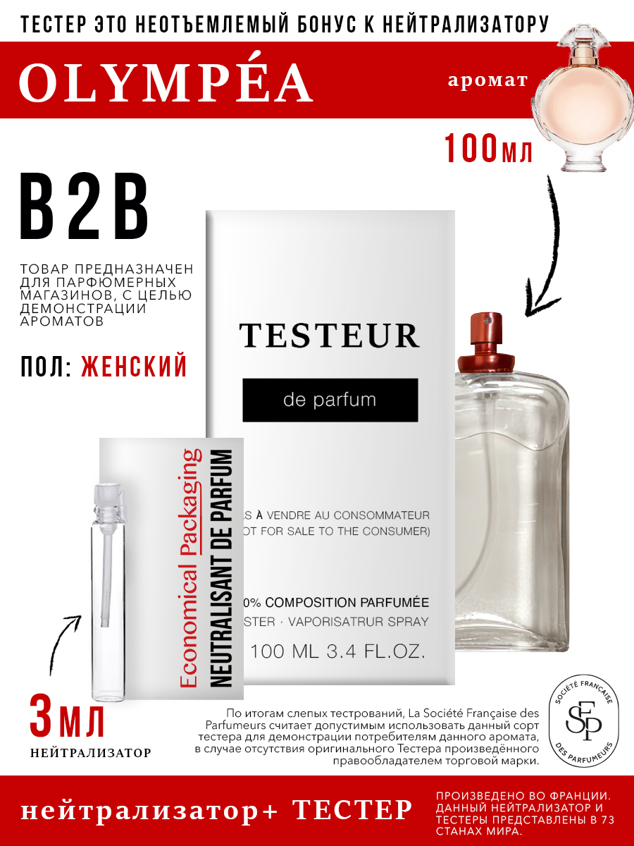 Нейтрализатор Economical Packaging+Бонус Testeur Olympea женский