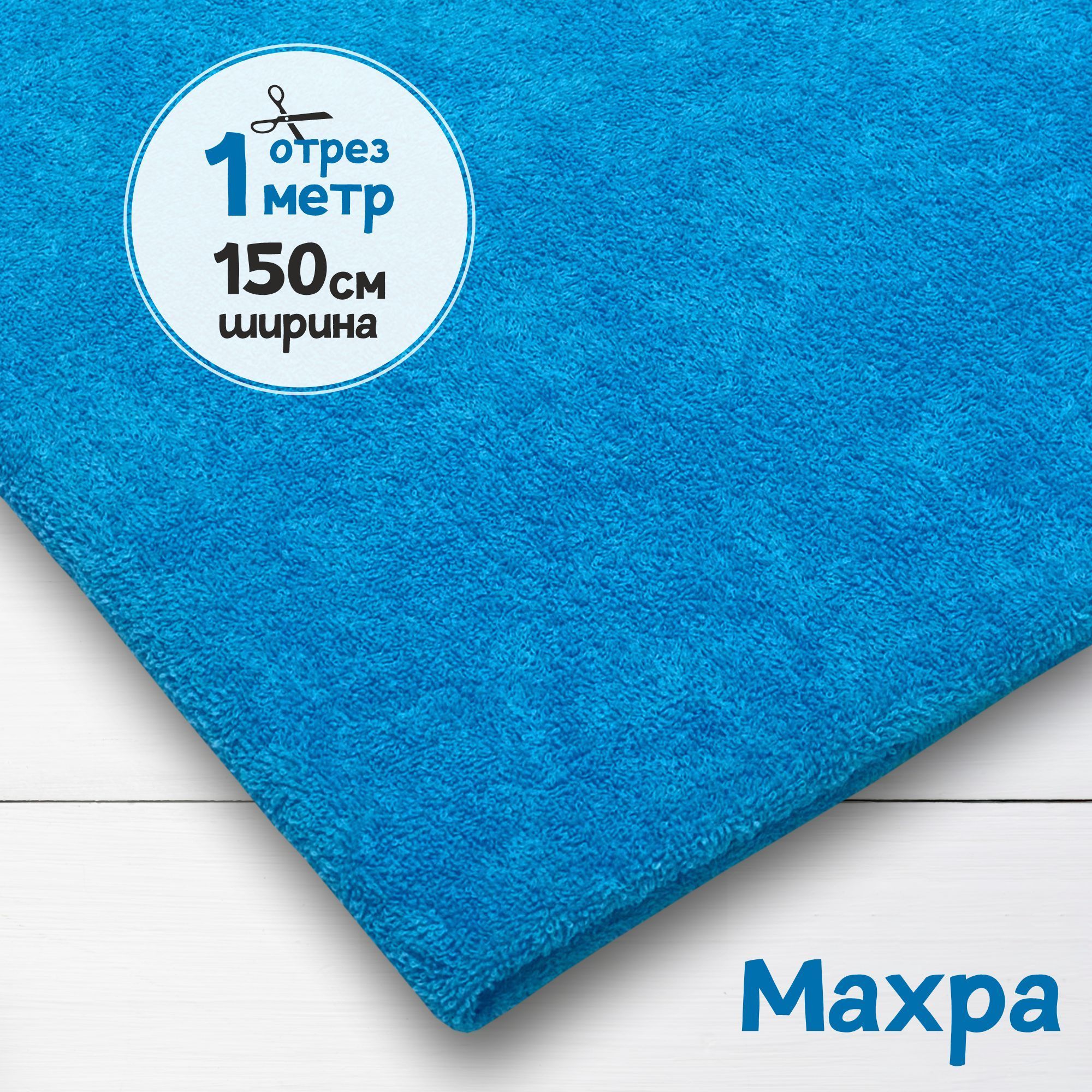 

Ткань махровая Голубой 1 метр х 150 см, махровая_365