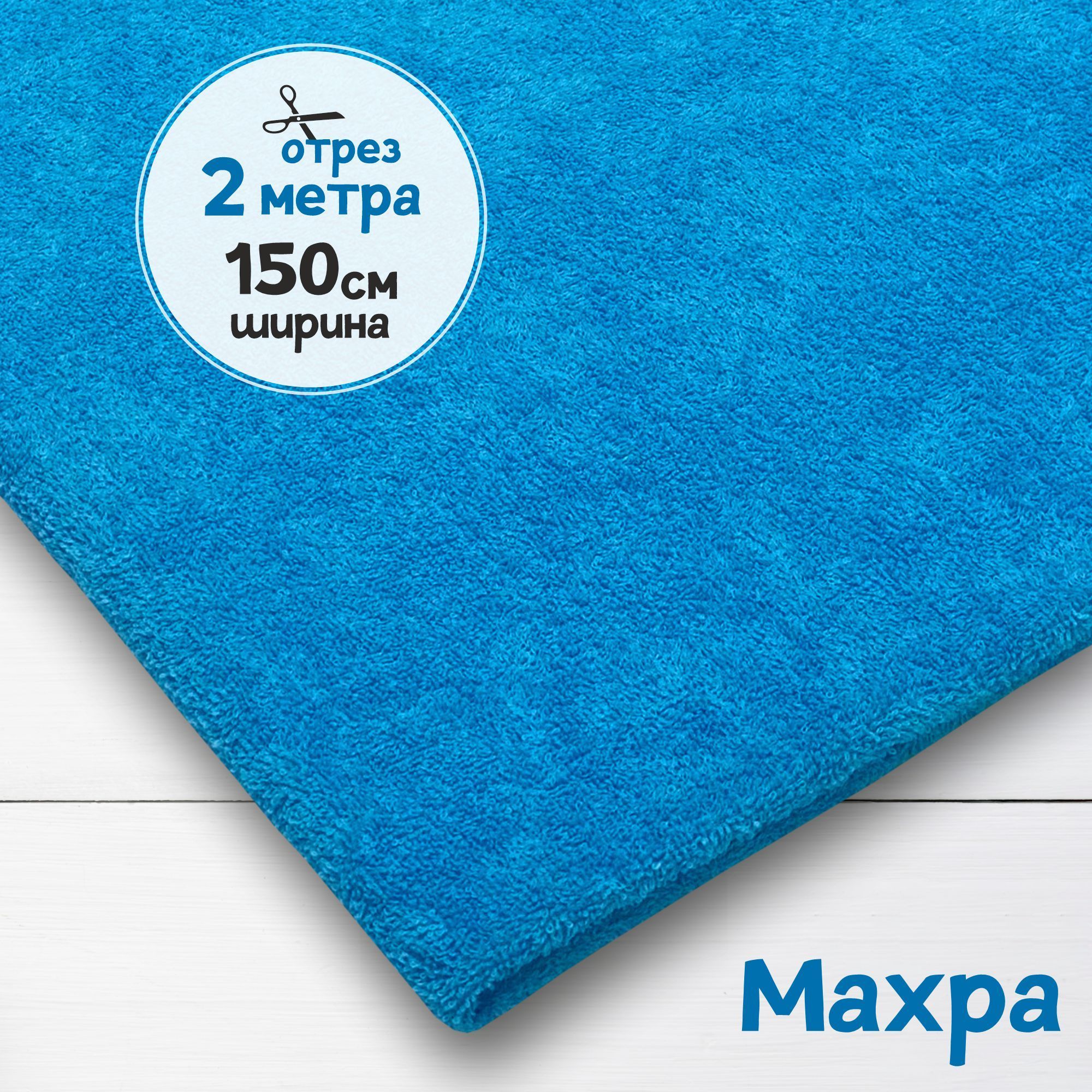 

Ткань махровая Голубой 2 метра х 150 см, махровая_365