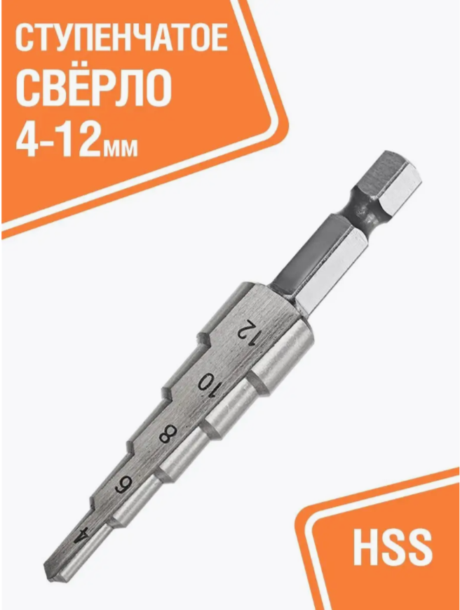 

Сверло по металлу HSS ступенчатое 4-12 мм