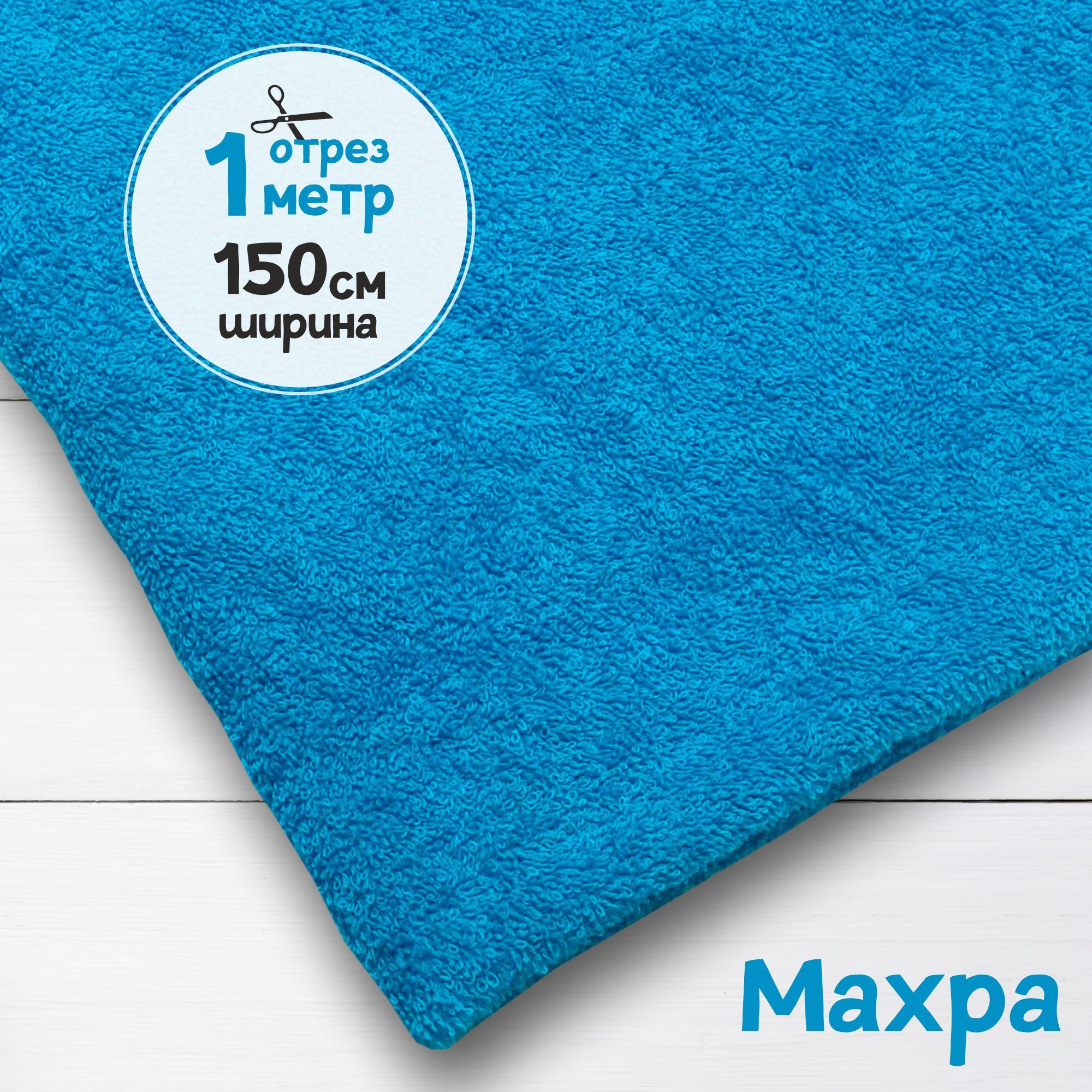 

Ткань махровая Бирюза 1 метр х 150 см, махровая_365