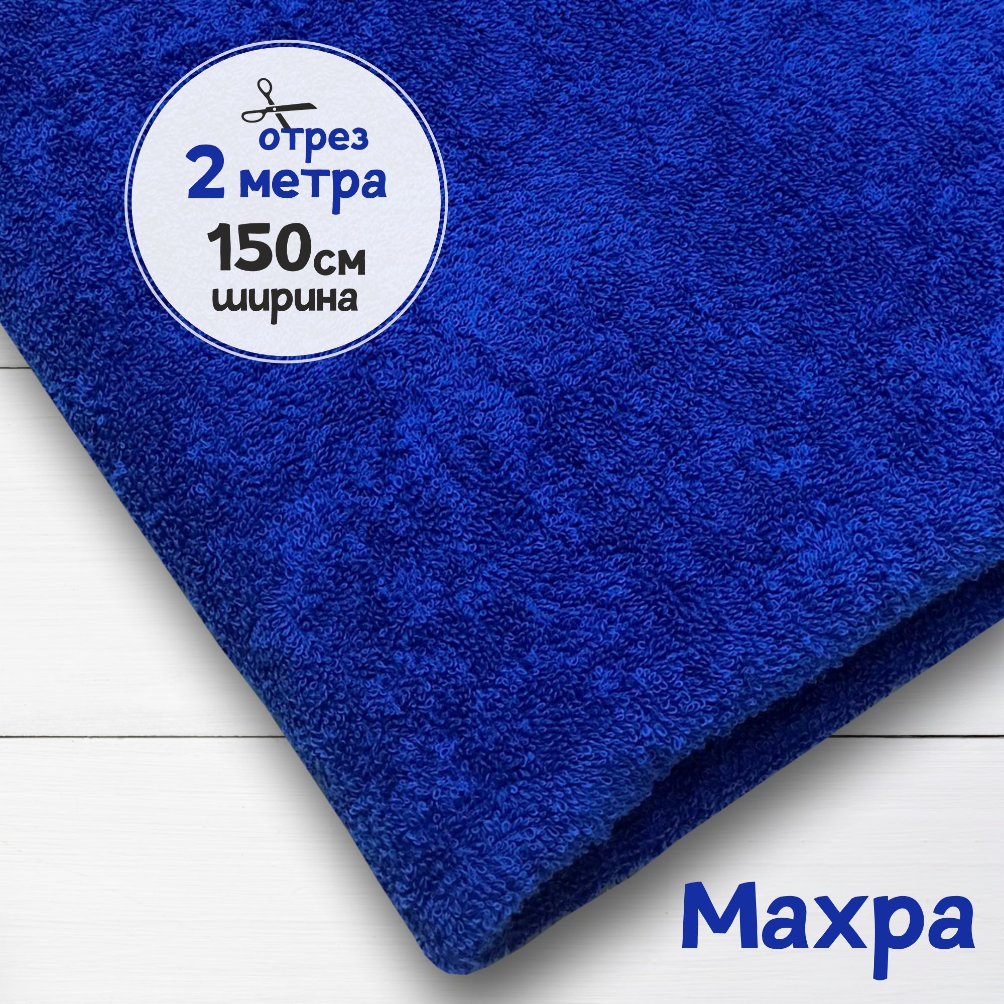 

Махровая ткань Василек, 2 метра х 150 см, махровая_365