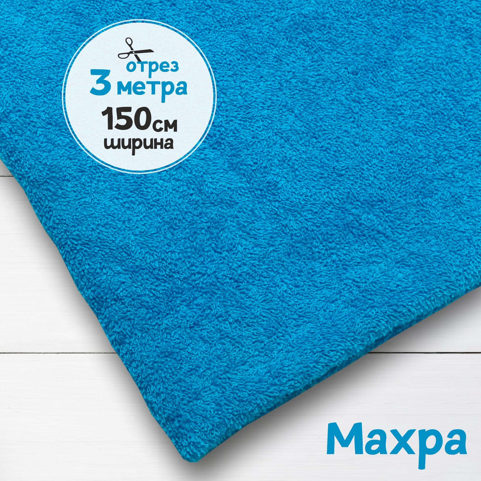 

Махровая ткань Бирюзовая, 3 метра х 150 см, махровая_365
