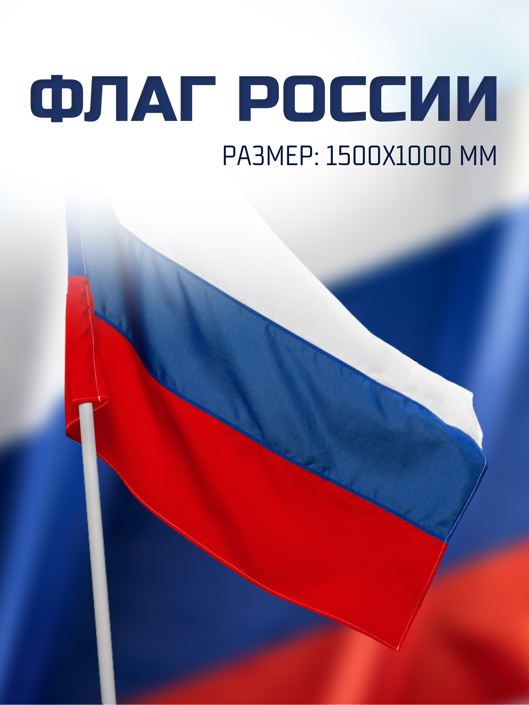 Флаг РФ ВсеФлаги 100*150 см без Герба