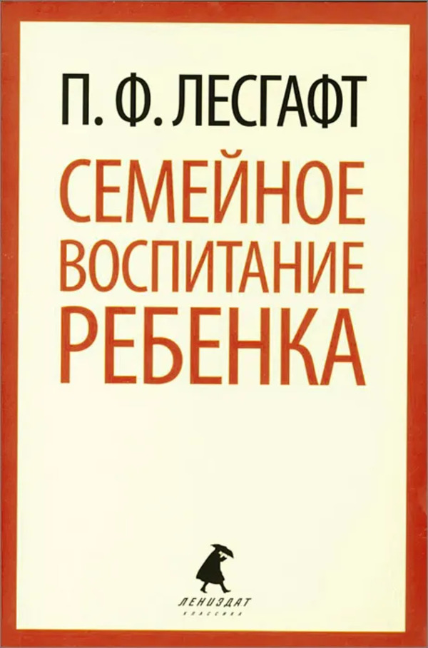 Воспитание детей отзыв. Лесгафт семейное воспитание ребенка. Семейное воспитание ребенка и его значение Лесгафт. Книги о семейном воспитании. Лениздат Издательство.