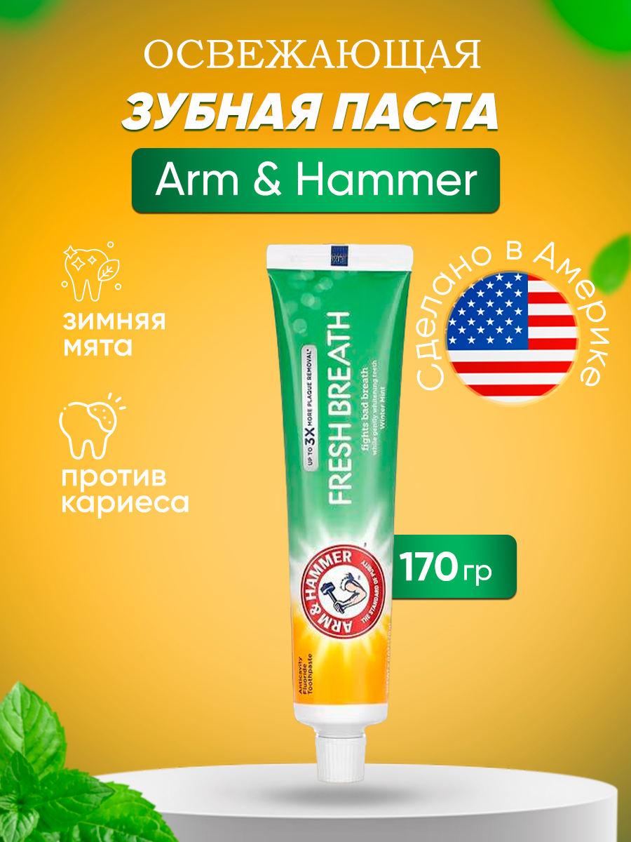Зубная паста Arm & Hammer освежающая дыхание зимняя мята 170 г дважды два четыре