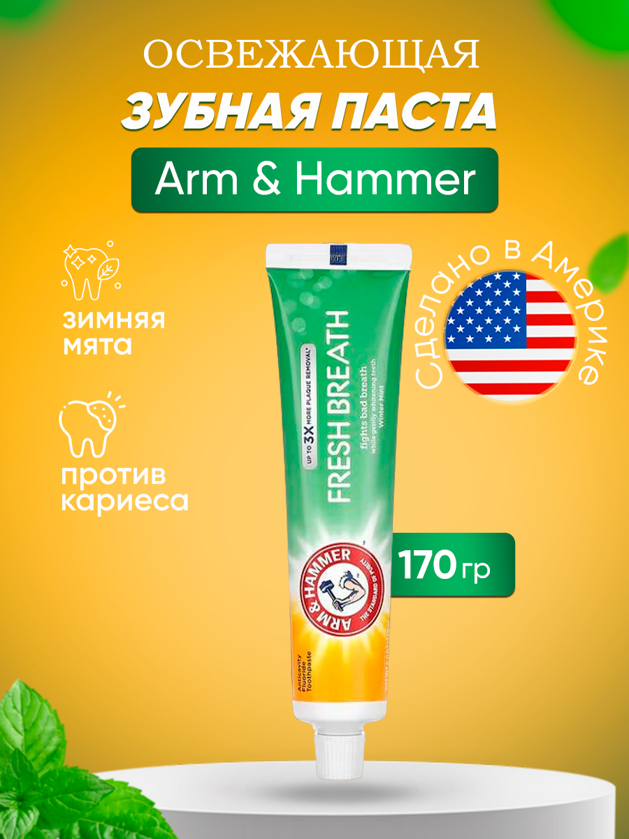 Зубная паста Arm & Hammer освежающая дыхание зимняя мята 170 г magnus chase and the hammer of thor book 2