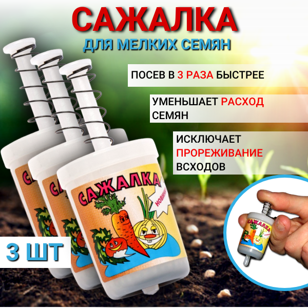 Сажалка для мелких семян Благодатное земледелие 345229307 3 шт