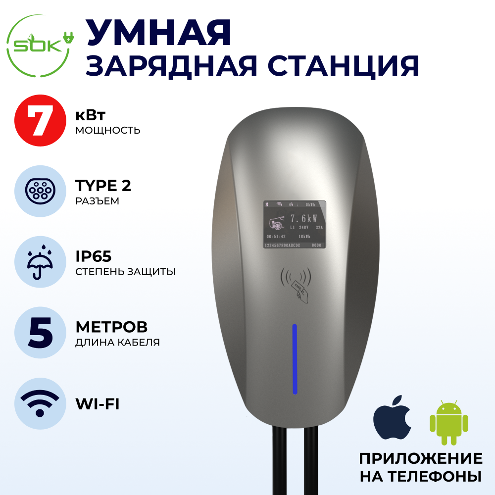 Зарядная станция для электромобиля S'OK 7kW WIFI APP OCPP1.6J Type2 (SHM10132TP27KW-5)