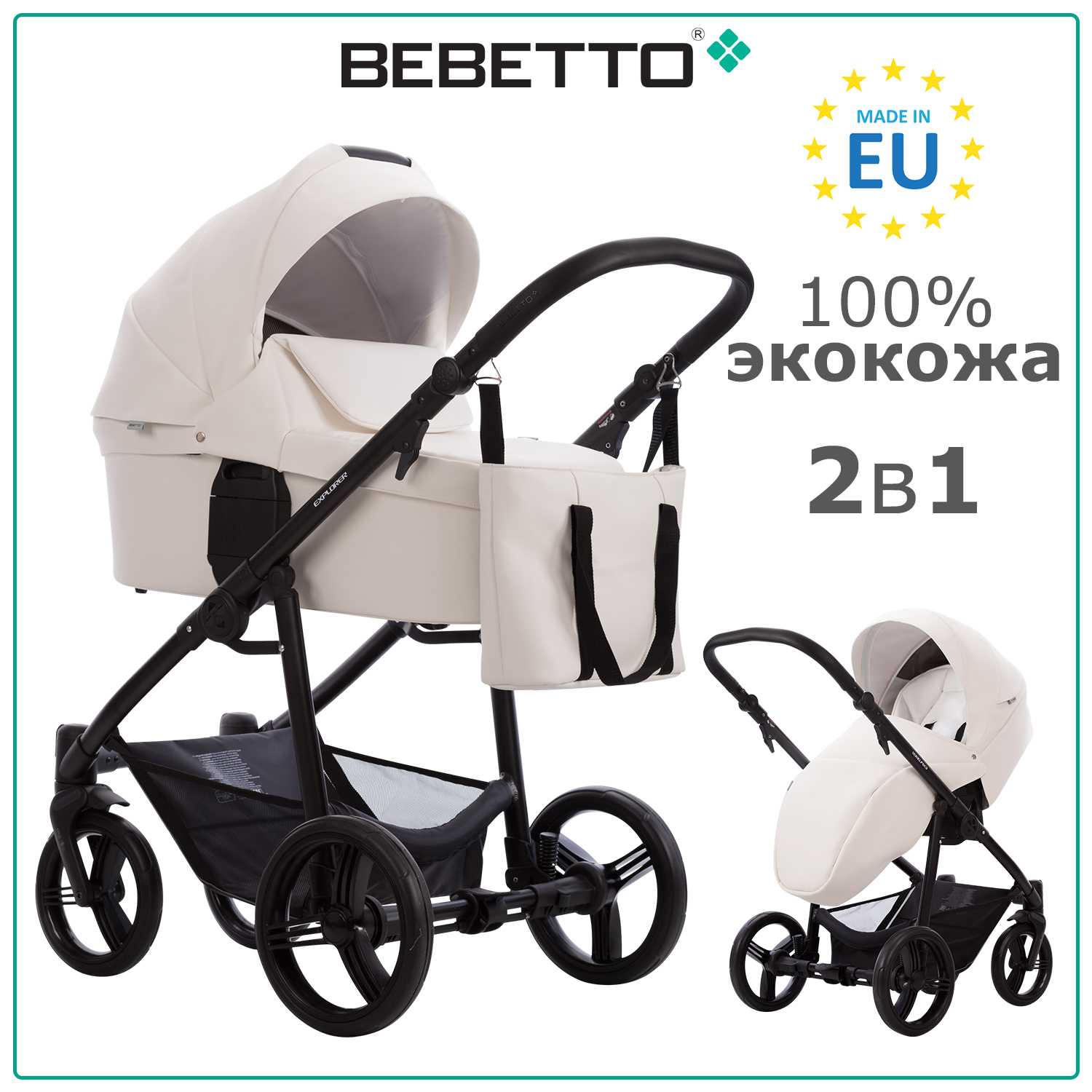 Детская коляска 2 в 1 Bebetto Explorer AIR PRO 01, белая экокожа, рама черная