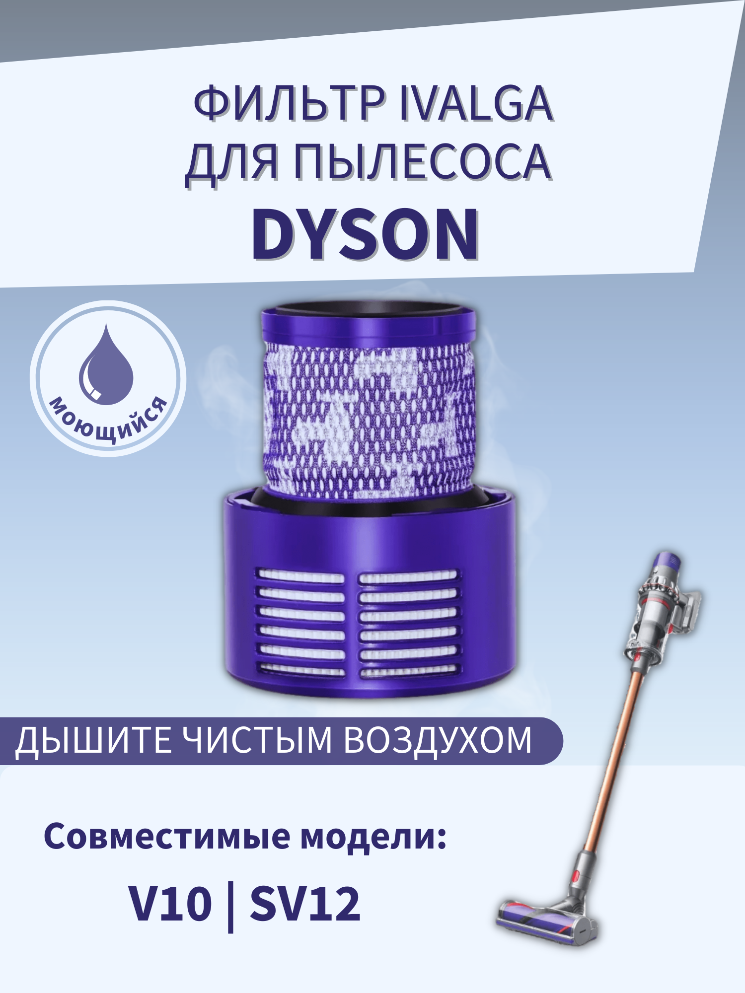 Фильтр Ivalga V10/ SV12/ 969082-01 фильтр для пылесосов dyson v10 sv12