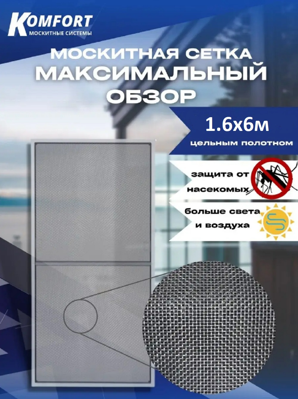 Москитная сетка Komfort ММС01751 600 x 160 см