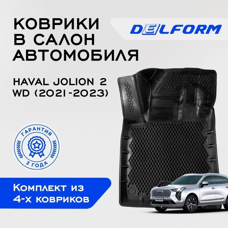 

Коврики Хавал Хавейл Джолион 2ВД Haval Jolion 2WD (2021-2023) с бортами, ячейками, Jolion