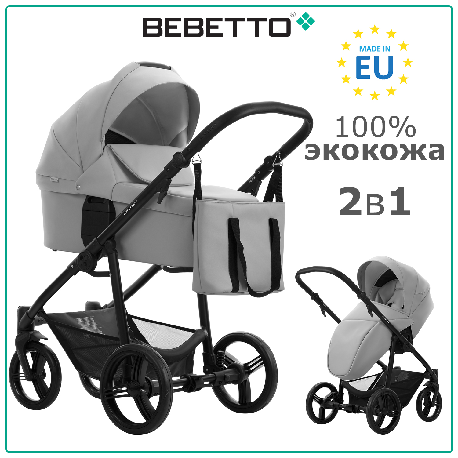 Детская коляска 2 в 1 Bebetto Explorer AIR PRO 02, серая экокожа, рама черная