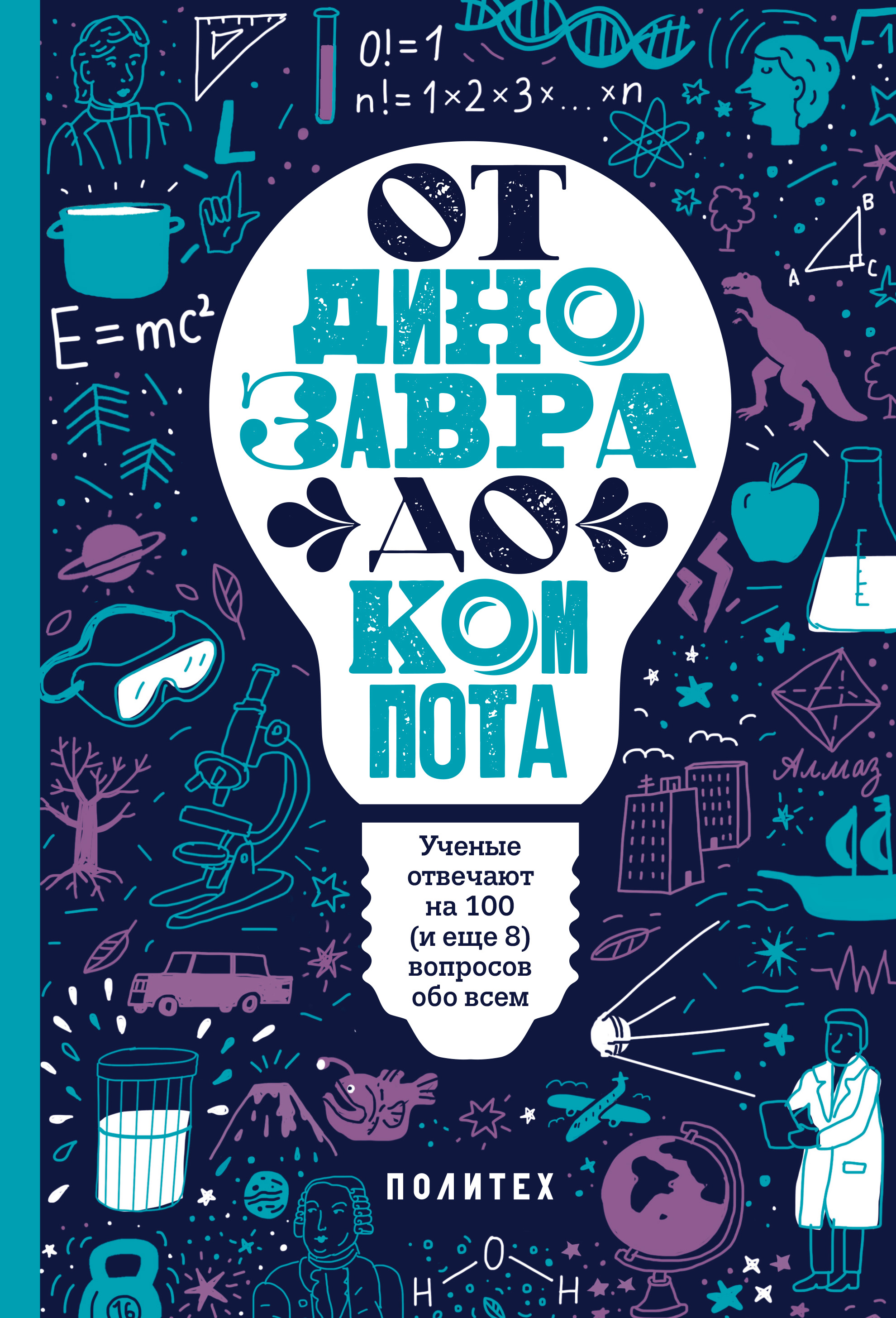 

От динозавра до компота. Ученые отвечают на 100 и еще 8 вопросов обо всем