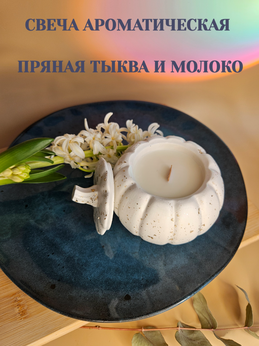 

Свеча ароматическая Пряная тыква и молоко 85 см х 9 см 1 шт, Candel_pumpkin_100