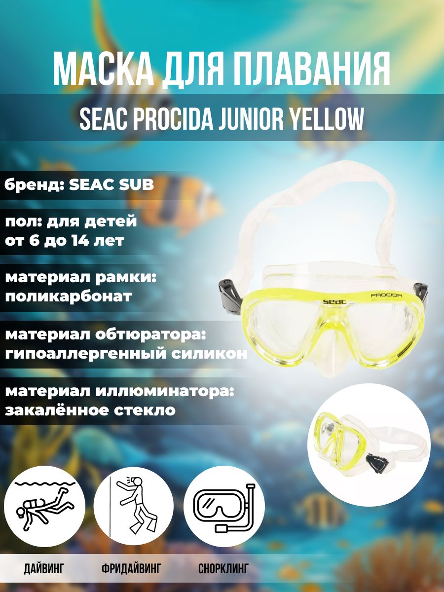 Маска для плавания SEAC SUB PROCIDA JUNIOR YELLOW, детская