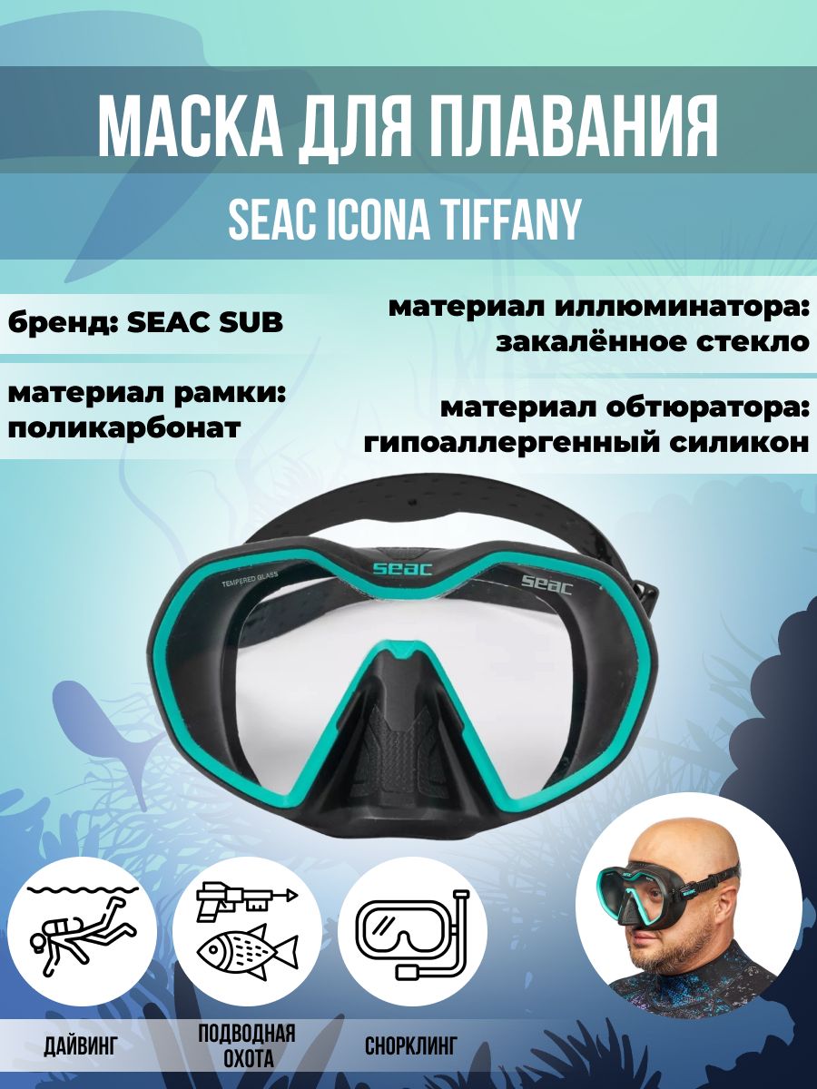 Маска для плавания SEAC SUB ICONA TIFFANY, взрослая, черно-голубая рамка/черный силикон