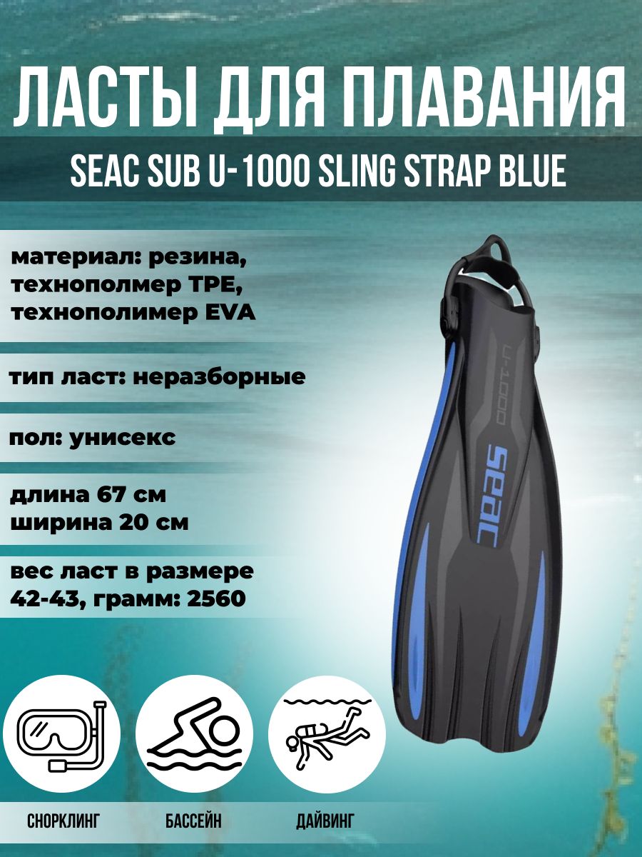 Ласты для плавания SEAC SUB U-1000 SLING STRAP BLUE, р-р L-XL/44-46