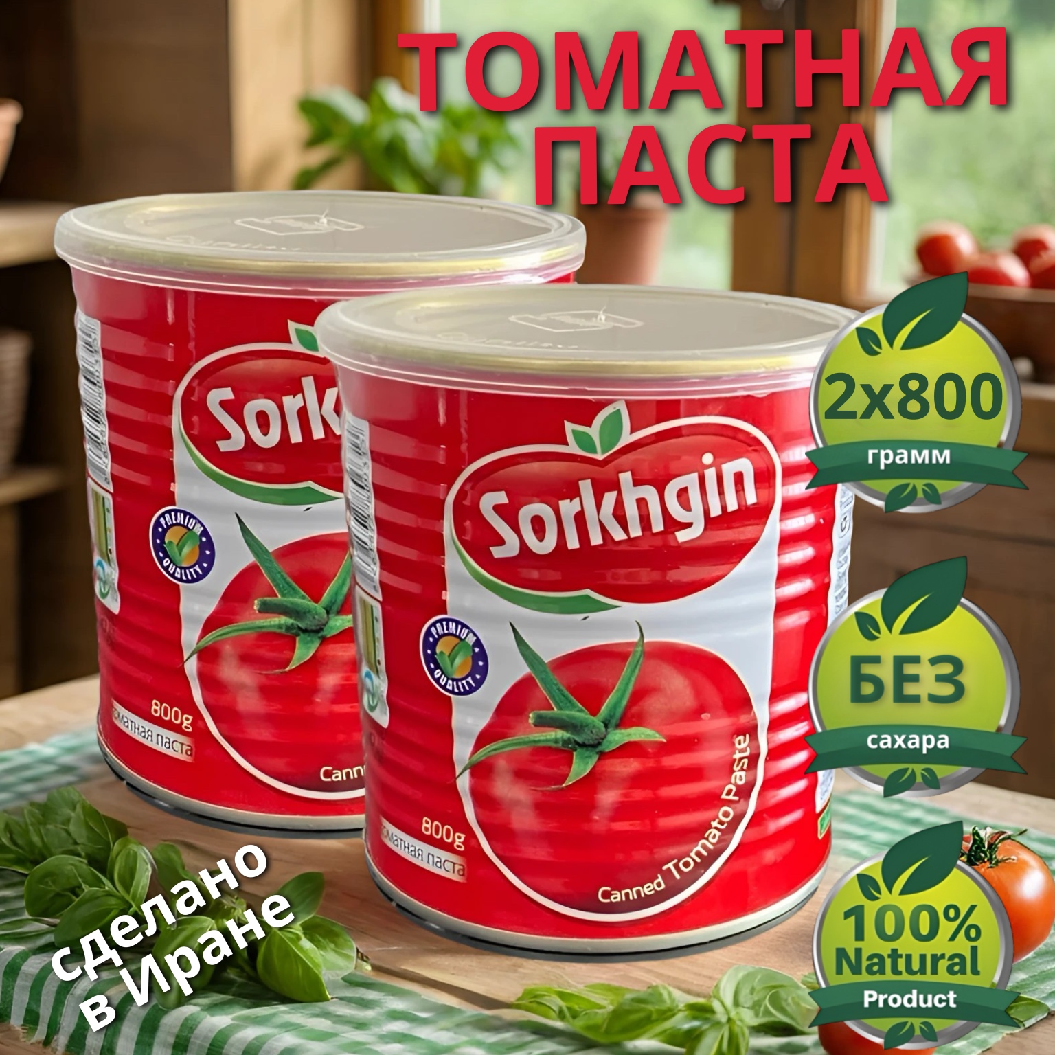 

Томатная паста Sorkhgin, 800 г х 2 шт