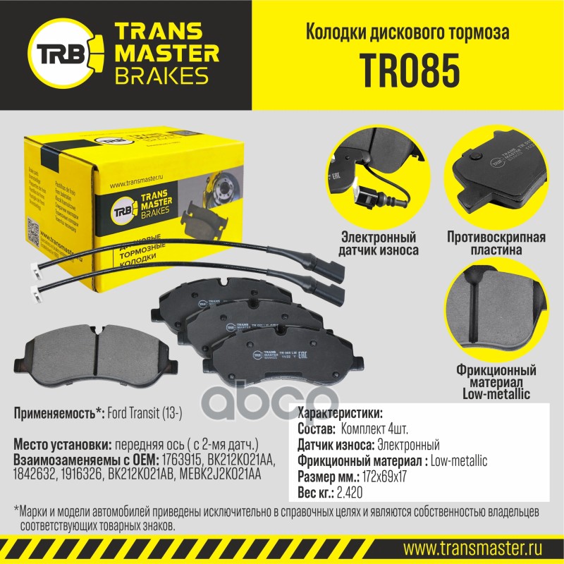 

Тормозные колодки TRANSMASTER дисковые TR085