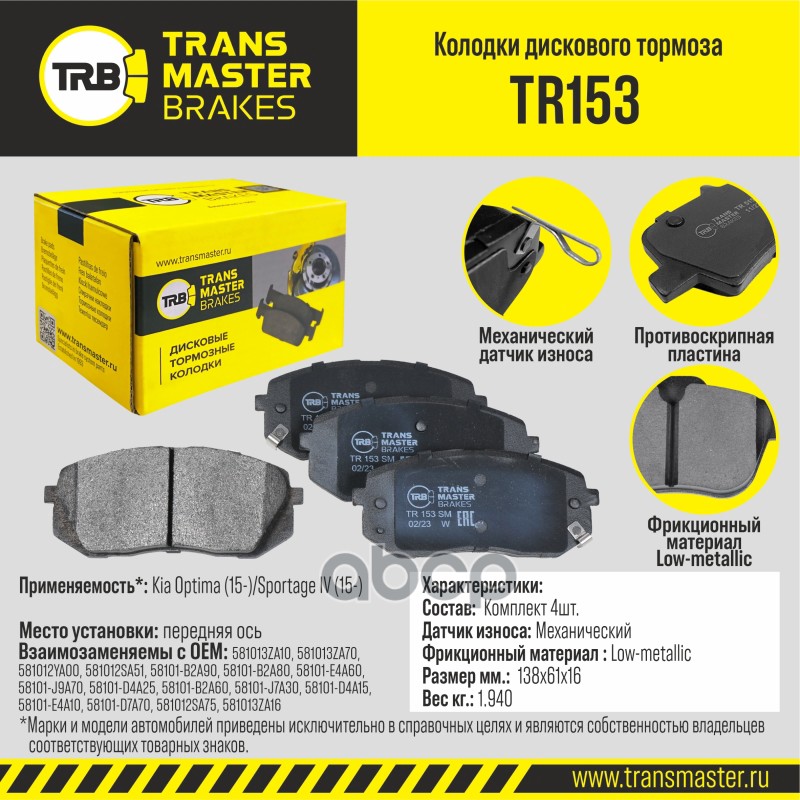 

Тормозные колодки TRANSMASTER дисковые TR153