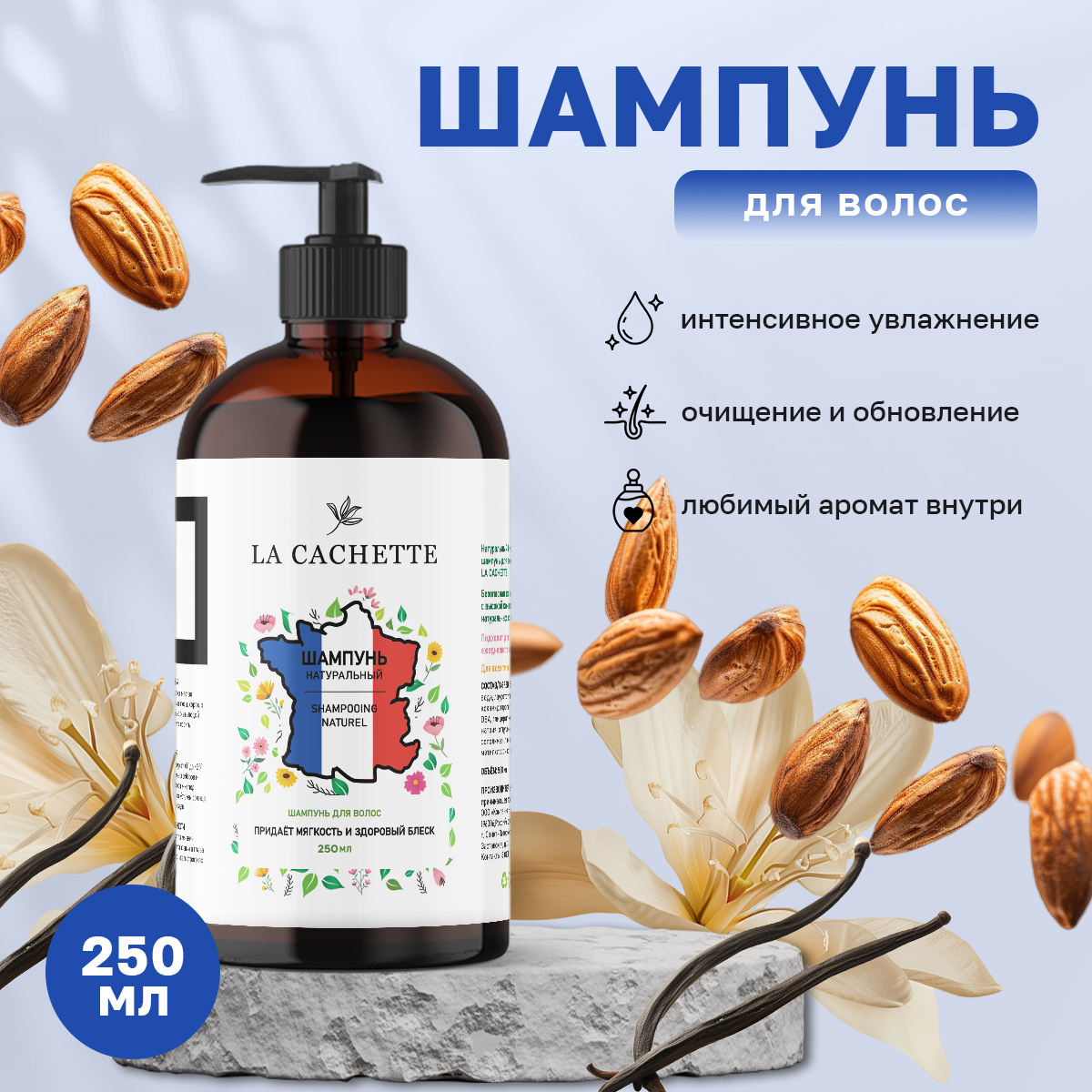 

Шампунь La Cachette Vanilla 250 мл с дозатором, U324