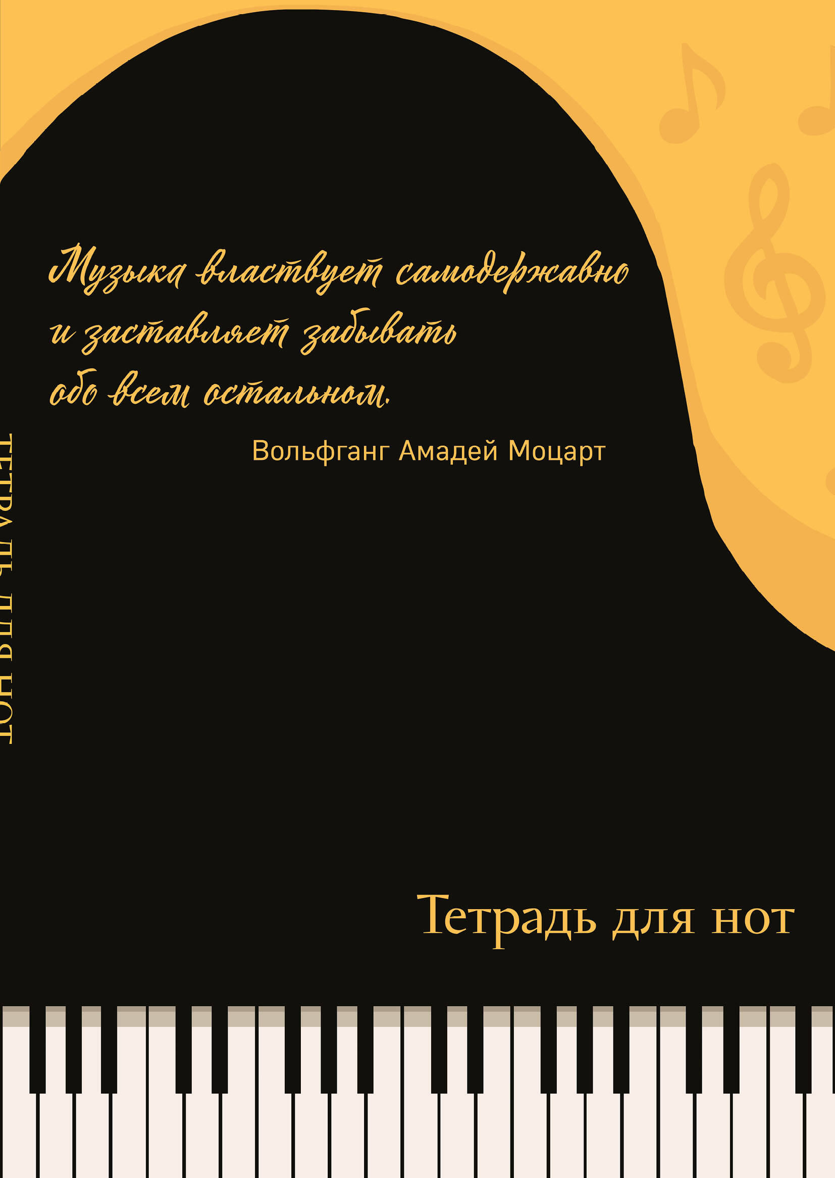 Тетрадь для нот. Эксмо. Рояль, с цитатой (24 л., А4, вертикальная, скрепка)