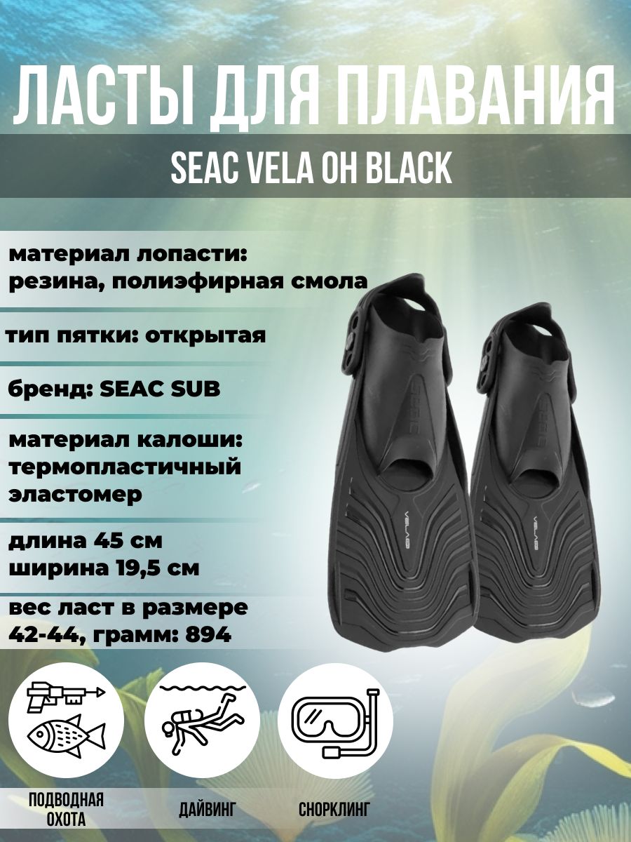 

Ласты для плавания SEAC SUB VELA OH BLACK, р-р XXS-XS/32-35, Черный, Vela Oh