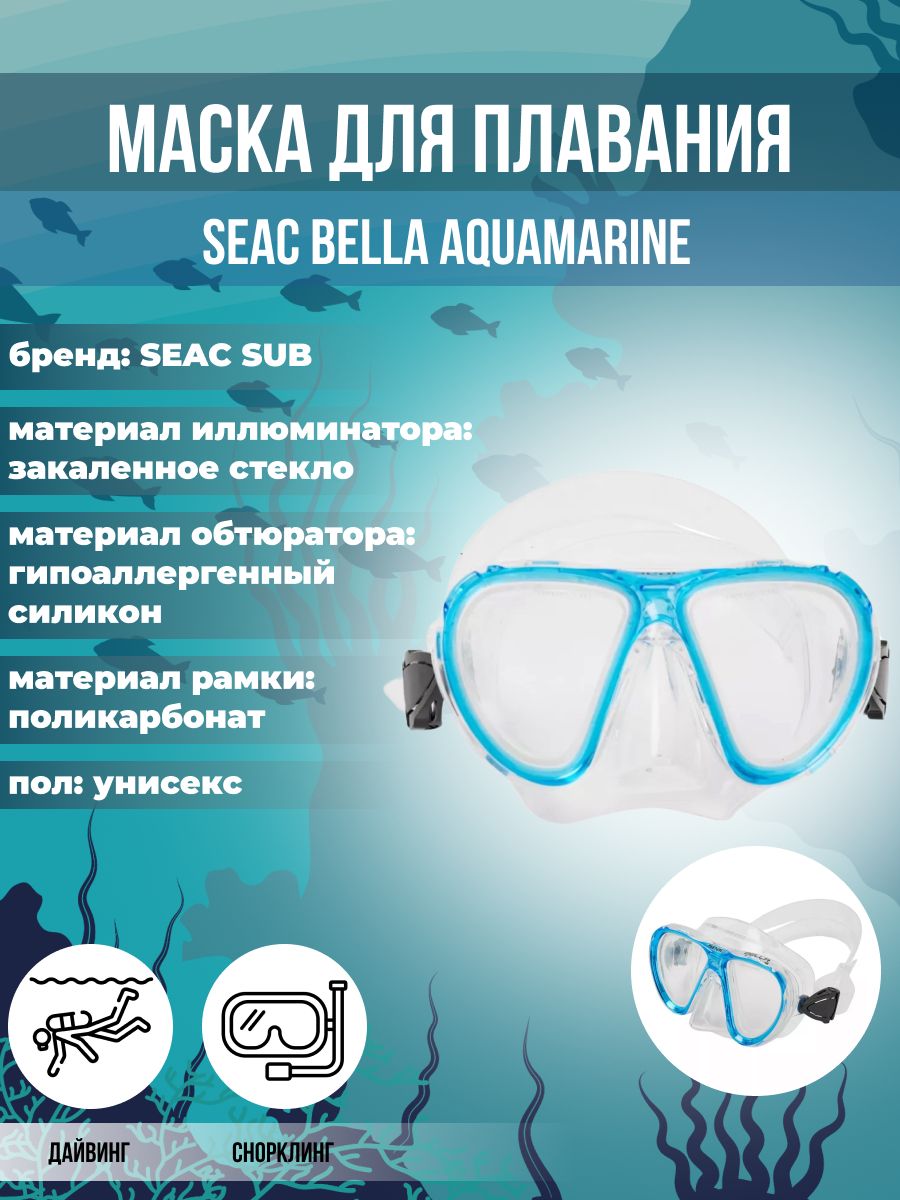 Маска для плавания SEAC SUB BELLA AQUAMARINE, взрослая, голубая рамка/прозрачный силикон