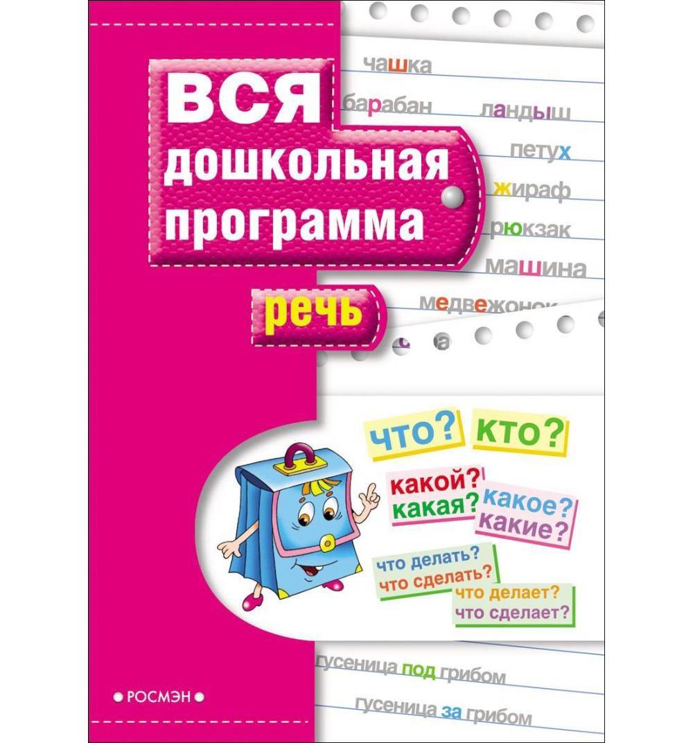 фото Речь учебное пособие по подготовке к школе вся дошкольная программа росмэн 7817