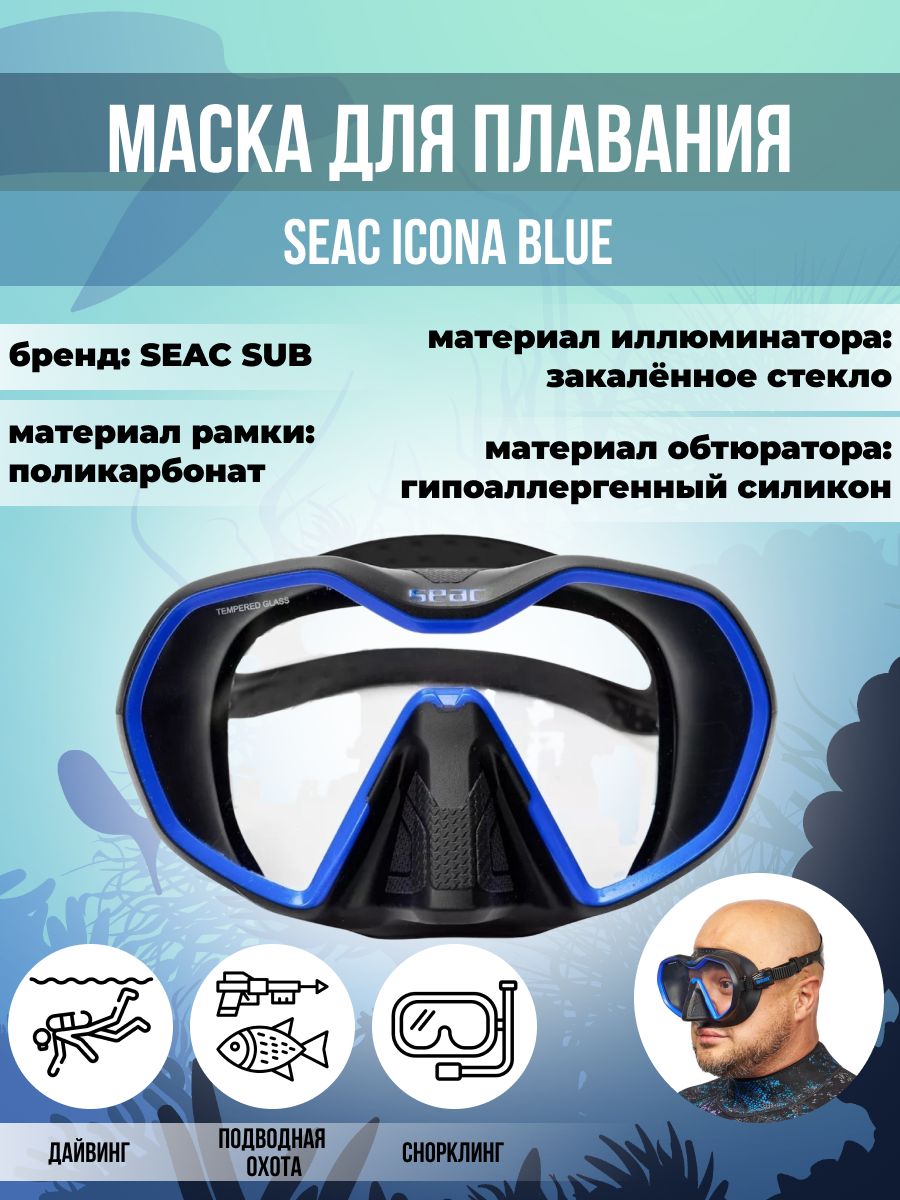 Маска для плавания SEAC SUB ICONA BLUE, взрослая, черно-синяя рамка/черный силикон