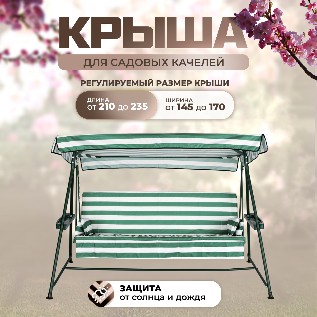 Тент крыша для садовых качелей SEBO 210-235/145-170 см оксфорд 210 зелено - белый