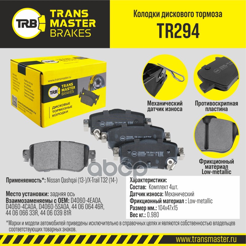 

Тормозные колодки TRANSMASTER дисковые TR294