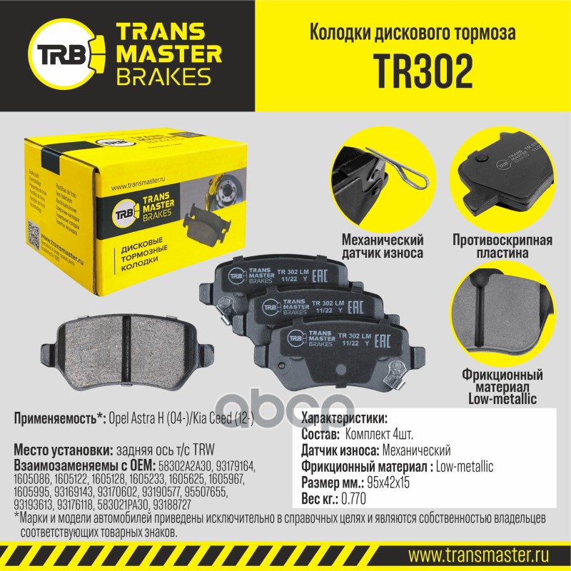 

Колодки Дискового Тормоза, Задняя Ось Opel Astra H (04-)/Kia Ceed (12-) Т/С Trw TRANSMASTE