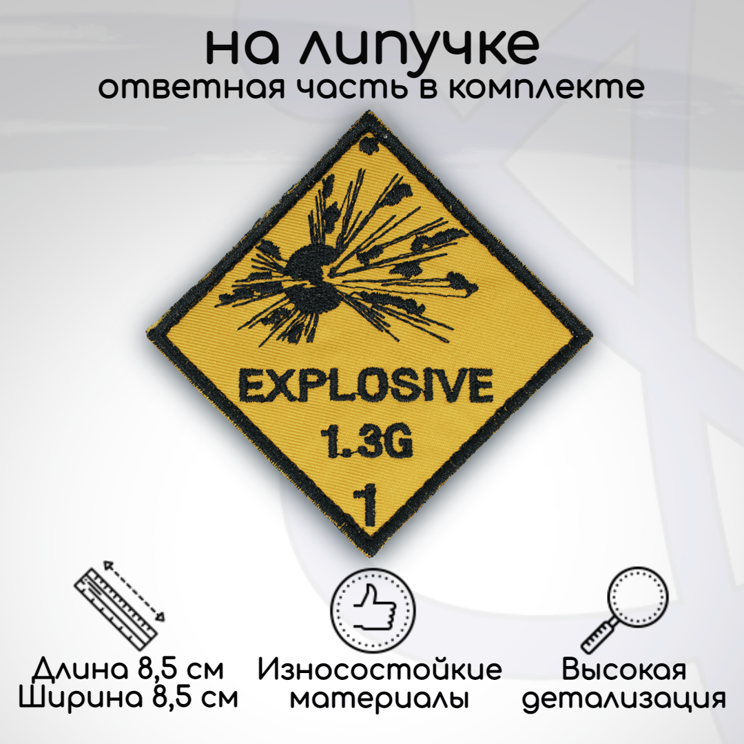 Шеврон, нашивка, патч EXPLOSIVE (Взрывчатое вещество), на липучке