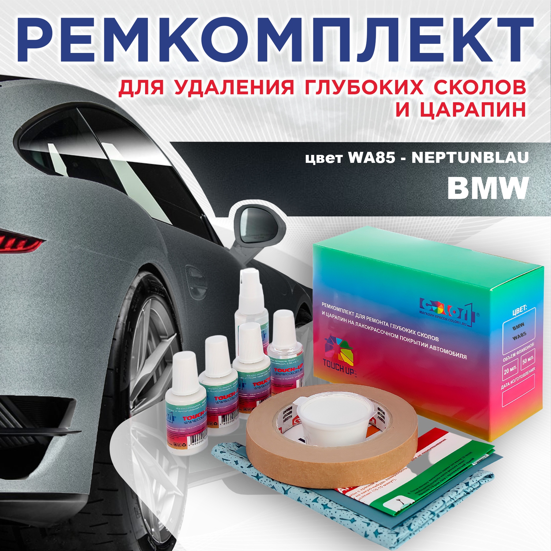 

Ремкомплект для ремонта сколов и царапин COLOR1 для BMW, цвет WA85 - NEPTUNBLAU, Бесцветный