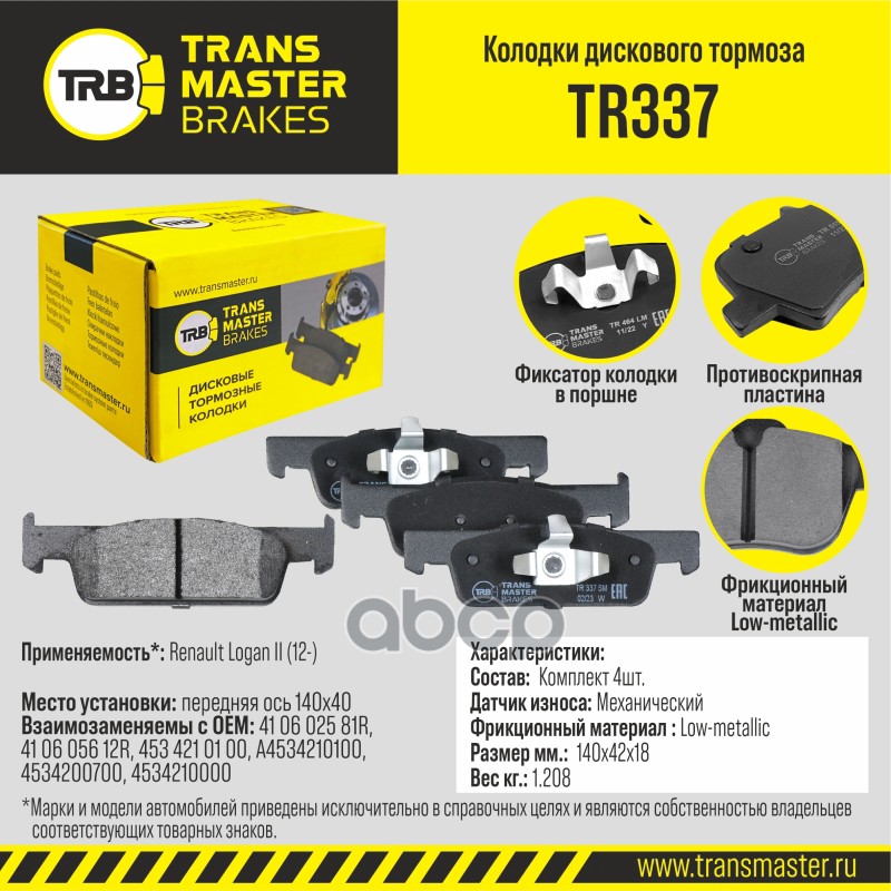 

Тормозные колодки TRANSMASTER дисковые TR337