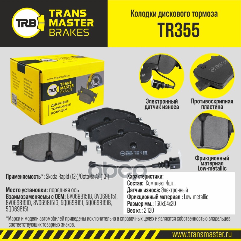 

Тормозные колодки TRANSMASTER дисковые TR355