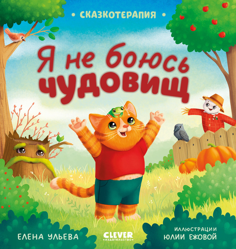 

Я не боюсь чудовищ