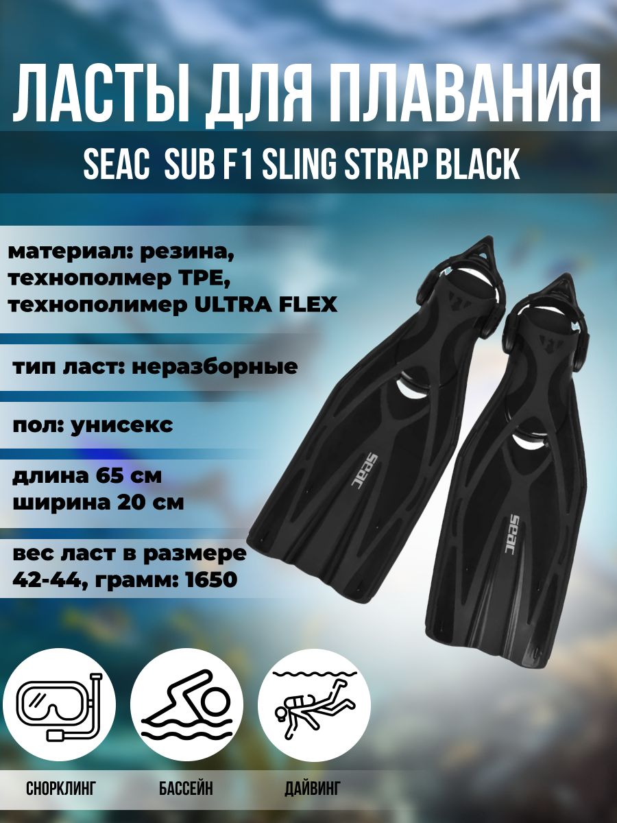

Ласты для плавания SEAC SUB F1 SLING STRAP BLACK, р-р S-M/39-41, Черный, Sling Strap