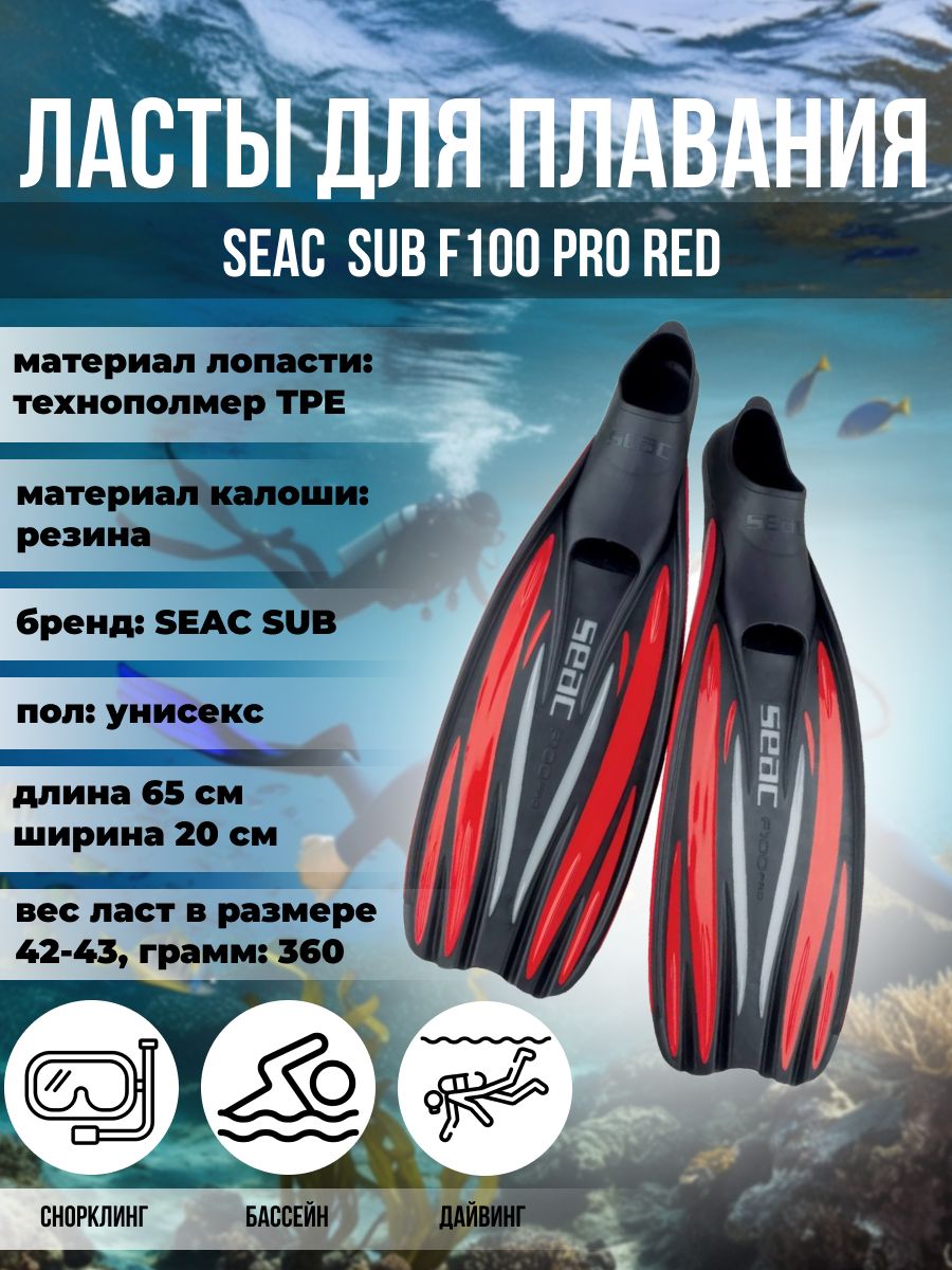 

Ласты для плаванья SEAC SUB F100 PRO RED, р-р 46/47, Красный, F100 Pro